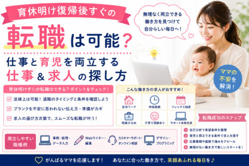 育休明け復帰後すぐの転職は可能?仕事と育児を両立する仕事求人