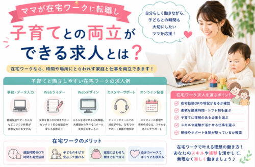 ママが在宅ワークに転職し子育てとの両立できる求人とは