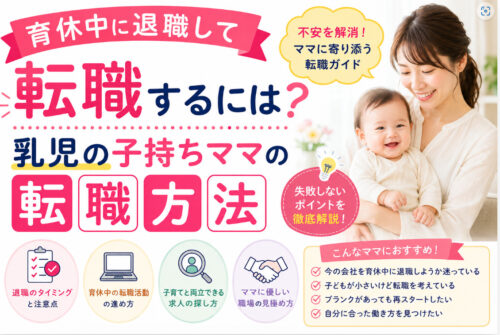 育休中に退職して転職するには?乳児の子持ちママの転職方法