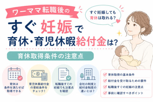 ワーママ転職後のすぐ妊娠で育休・育児休暇給付金は?育休取得条件の注意点