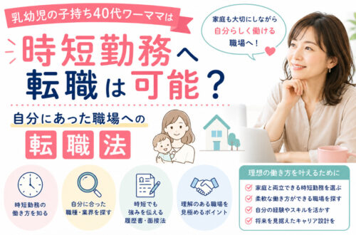 乳幼児の子持ち40代ワーママは時短勤務へ転職は可能？自分にあった職場への転職法