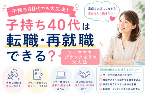 子持ち40代は転職・再就職できる？ワーママやブランクありの求人法