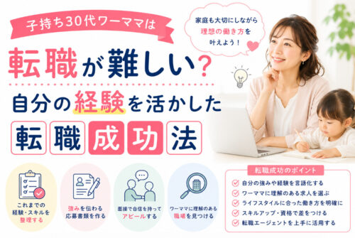 子持ち30代ワーママは転職が難しい?自分の経験を活かした転職成功法