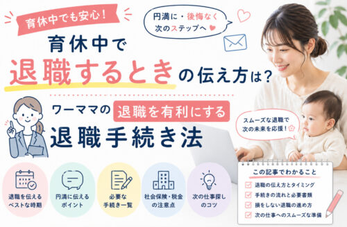 育休中で退職するときの伝え方は？ワーママの退職を有利にする退職手続き法