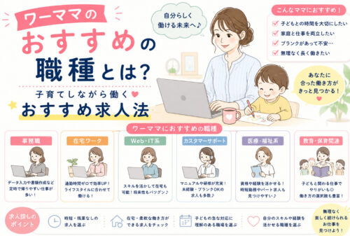 ワーママのおすすめの職種とは?子育てしながら働くおすすめ求人法