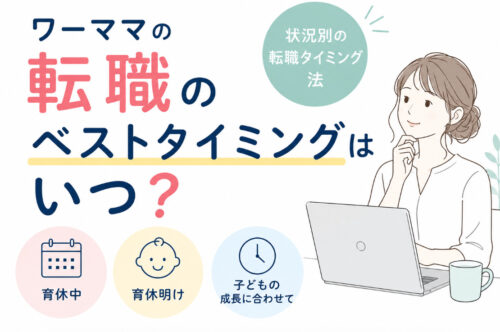 ワーママの転職のベストタイミングはいつ？状況別の転職タイミング法