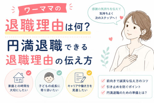 ワーママの退職理由は何？円満退職できる退職理由の伝え方