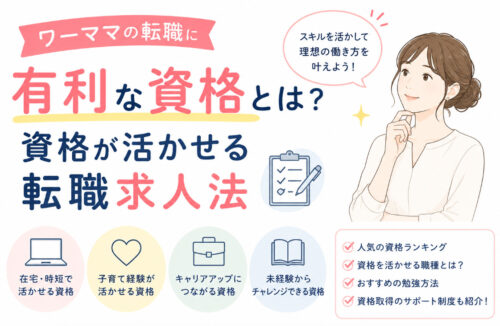ワーママの転職に有利な資格とは?資格が活かせる転職求人法