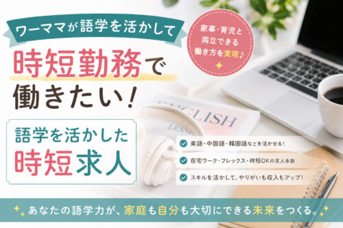 ワーママが語学を活かして時短勤務で働きたい！語学を活かした時短求人