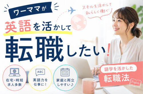 ワーママが英語を活かして転職したい!語学を活かした転職法