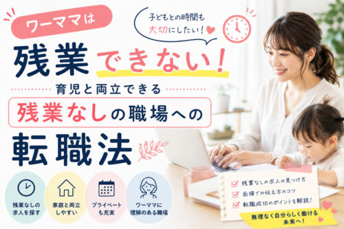 ワーママは残業できない!育児と両立できる残業なしの職場への転職法