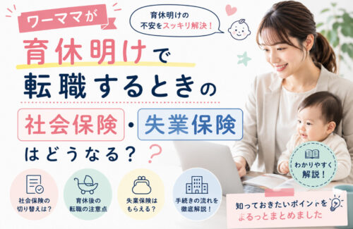 ワーママが育休明けで転職するときの社会保険・失業保険はどうなる？