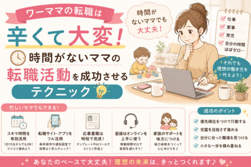 ワーママの転職は辛くて大変!時間がないママの転職活動を成功させるテクニック