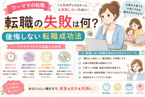 ワーママの転職の失敗は何？後悔しない転職成功法