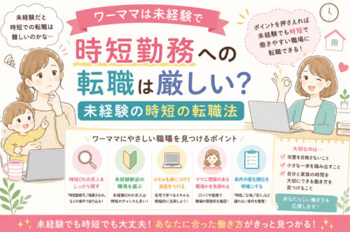 ワーママは未経験で時短勤務への転職は厳しい？未経験の時短の転職法