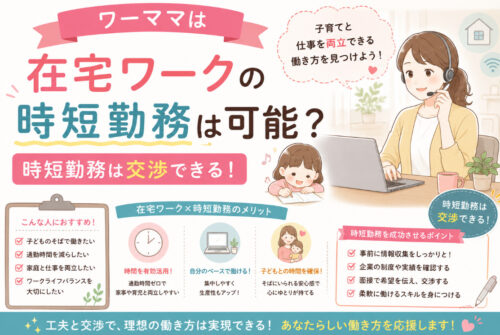 ワーママは在宅ワークの時短勤務は可能？時短勤務は交渉できる