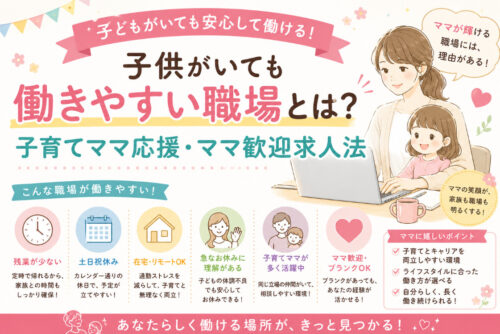 子供がいても働きやすい職場とは?子育てママ応援・ママ歓迎求人法