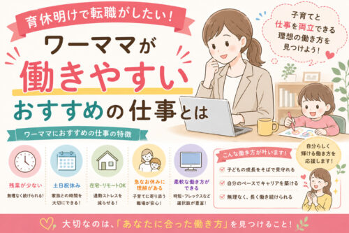 育休明けで転職がしたい!ワーママが働きやすいおすすめの仕事とは