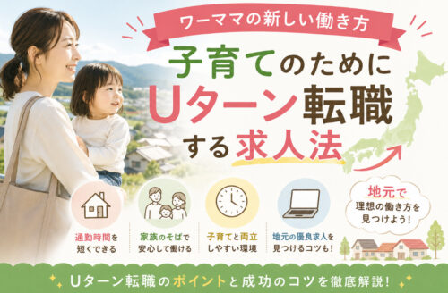 ワーママが子育てのためにUターン転職する求人法
