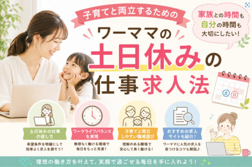 子育てと両立するためのワーママの土日休みの仕事求人法