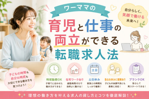 ワーママの育児と仕事の両立ができる転職求人法