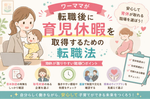 ワーママが転職後に育児休暇を取得するための転職法