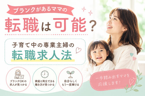 ブランクがあるママの転職は可能?子育て専業主婦の転職求人法