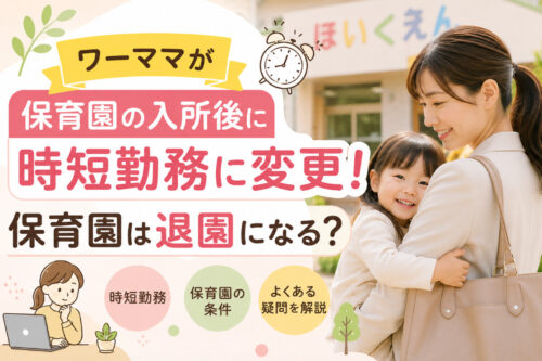 ワーママが保育園の入所後に時短勤務変更！保育園は退園になる？