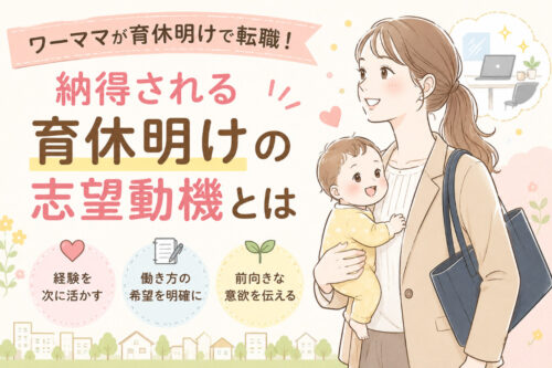 ワーママが育休明けで転職!納得される育休明けの志望動機とは
