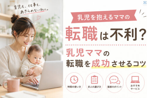 乳児を抱えるママの転職は不利?乳児ママの転職を成功させるコツ
