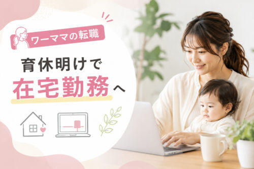 ワーママが育休明けで在宅勤務に転職するための転職求人法とは