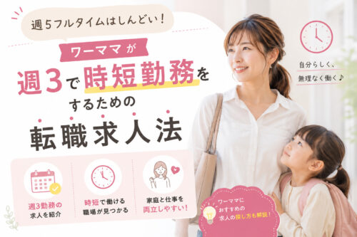週5フルタイムはしんどい!ワーママ が週3で時短勤務をするための転職求人法