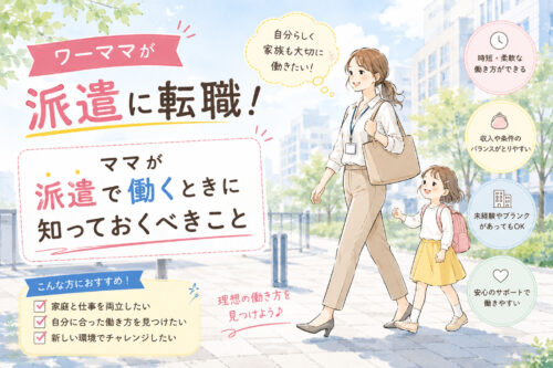 ワーママが派遣に転職！ママが派遣で働くときに知っておくべきこと