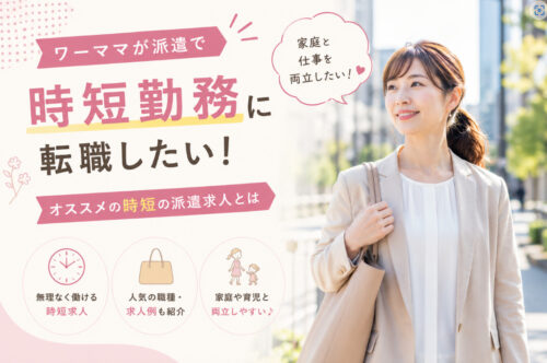 ワーママが派遣で時短勤務に転職したい!オススメの時短の派遣求人とは