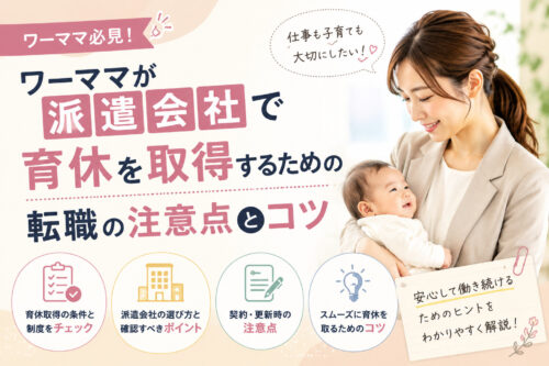 ワーママが派遣会社で育休を取得するための転職の注意点とコツ