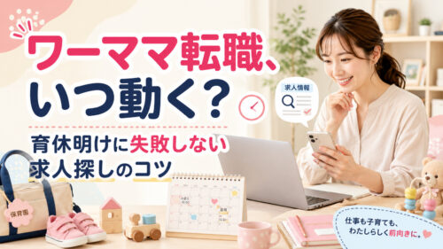 ワーママ転職、いつ動く？育休明けに失敗しない求人探しのコツ