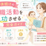 育休明けの転職活動を成功させる完全ガイド|タイミング・進め方・注意点を解説 育休明けの転職活動を成功させる完全ガイド|タイミング・進め方・注意点を解説