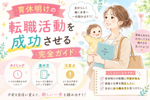 育休明けの転職活動を成功させる完全ガイド｜タイミング・進め方・注意点を解説