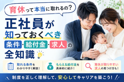 「育休って本当に取れるの?」正社員が知っておくべき条件・給付金・求人の全知識