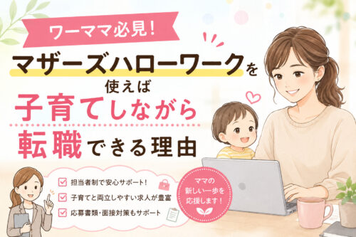 ワーママ必見!マザーズハローワークを使えば子育てしながら転職できる理由
