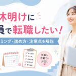 育休明けに正社員で転職したい！成功するタイミング・進め方・注意点を解説