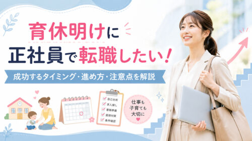 育休明けに正社員で転職したい！成功するタイミング・進め方・注意点を解説