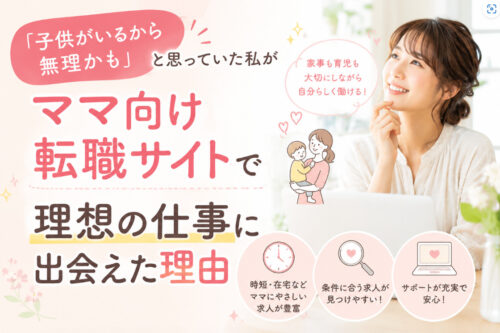 「子供がいるから無理かも」と思っていた私がママ向け転職サイトで理想の仕事に出会えた理由