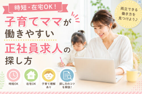 時短・在宅OK!子育てママが働きやすい正社員求人の探し方