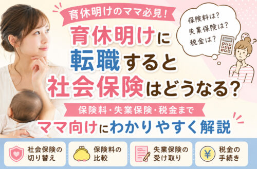 育休明けに転職すると社会保険はどうなる?保険料・失業保険・税金までママ向けにわかりやすく解説