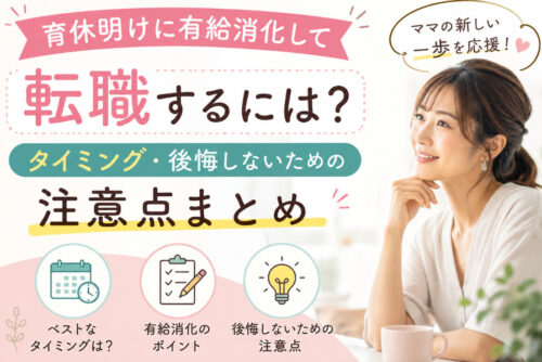 育休明けに有給消化して転職するには?タイミング・後悔しないための注意点まとめ