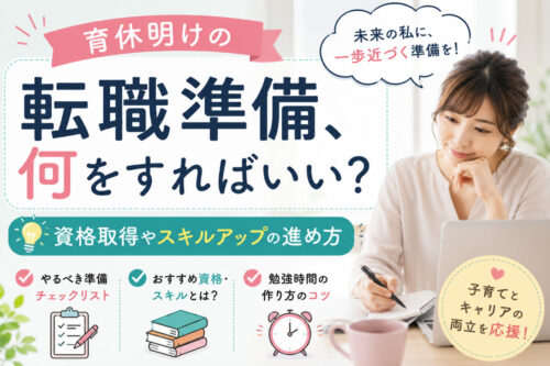 育休明けの転職準備、何をすればいい？資格取得やスキルアップの進め方