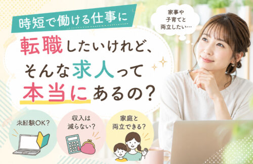 時短で働ける仕事に転職したいけれど、そんな求人って本当にあるの？
