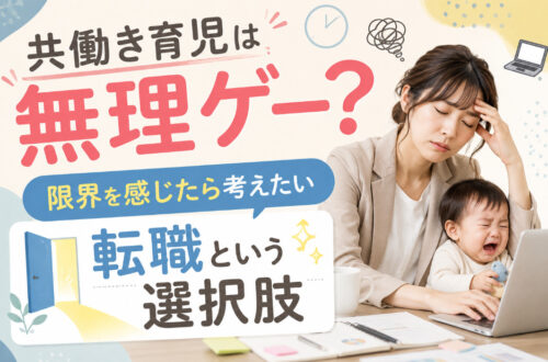 共働き育児は無理ゲー?限界を感じたら考えたい転職という選択肢
