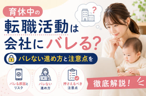 育休中の転職活動は会社にバレる?バレない進め方と注意点を徹底解説